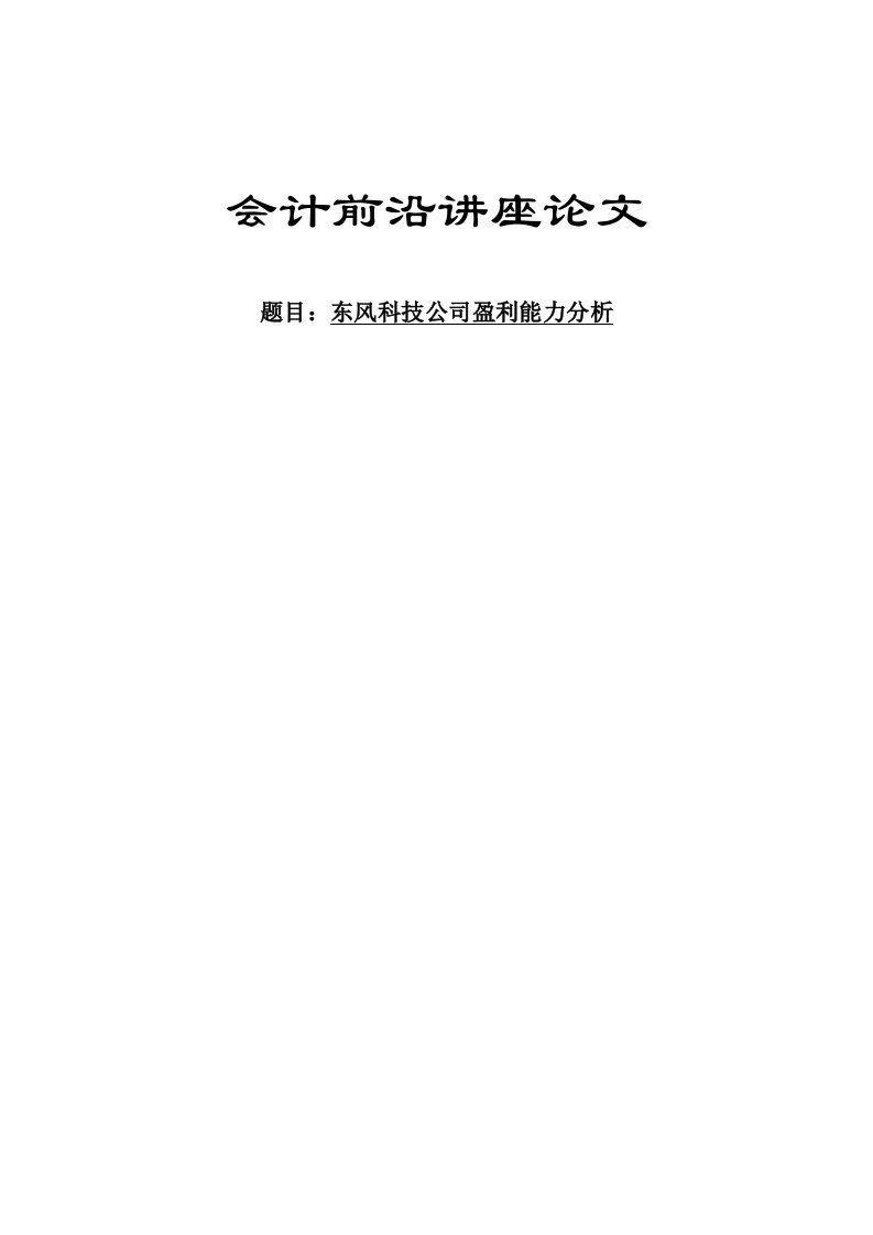 东风科技公司盈利能力分析