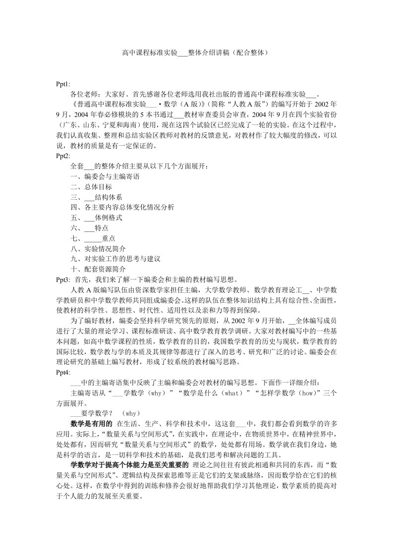 高中课程标准实验教科书整体介绍讲稿配合整体