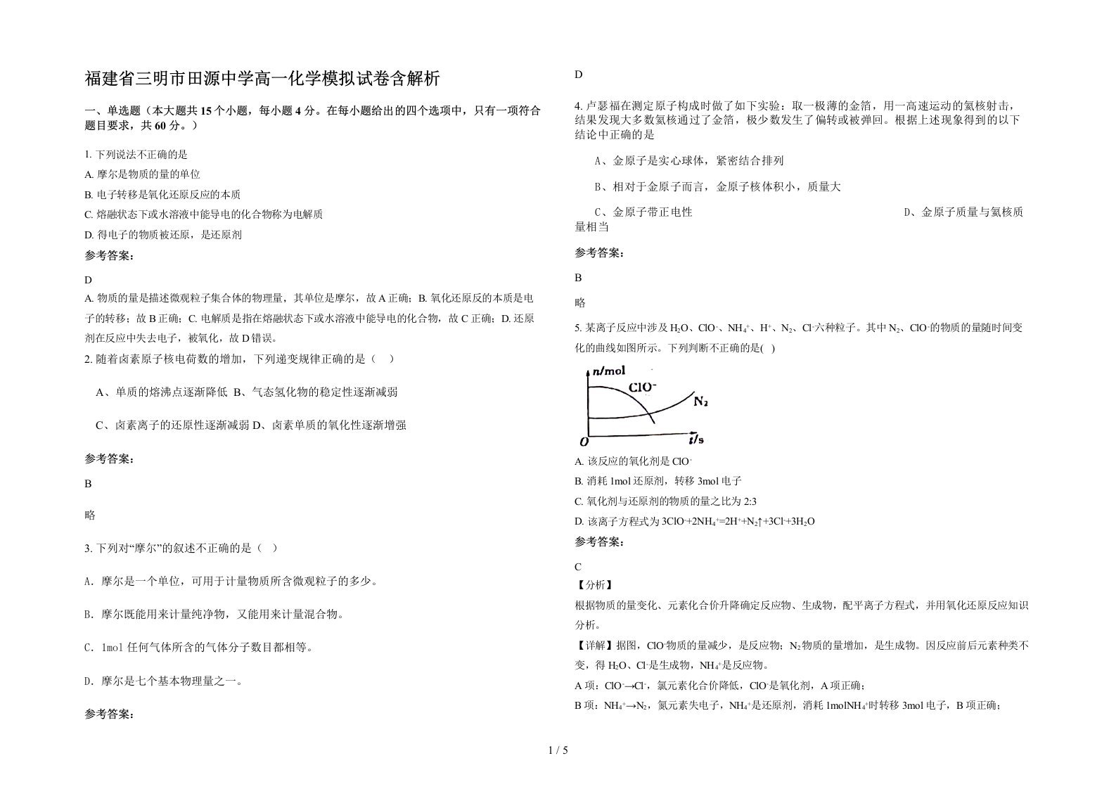 福建省三明市田源中学高一化学模拟试卷含解析