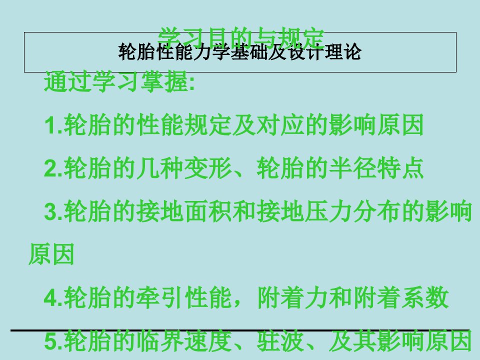 轮胎性能力学基础及设计理论讲解市公开课一等奖市赛课获奖课件