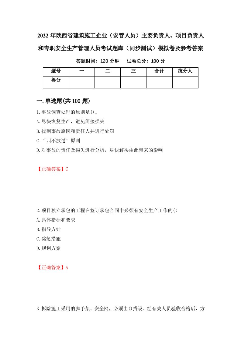 2022年陕西省建筑施工企业安管人员主要负责人项目负责人和专职安全生产管理人员考试题库同步测试模拟卷及参考答案28