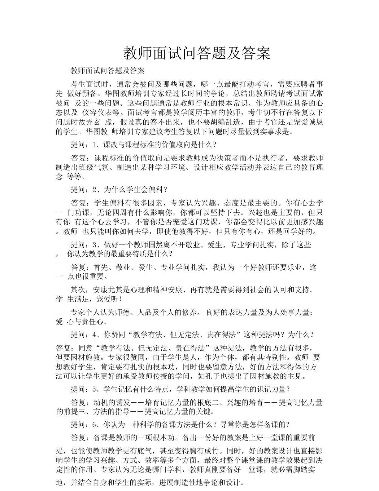 教师面试问答题及答案