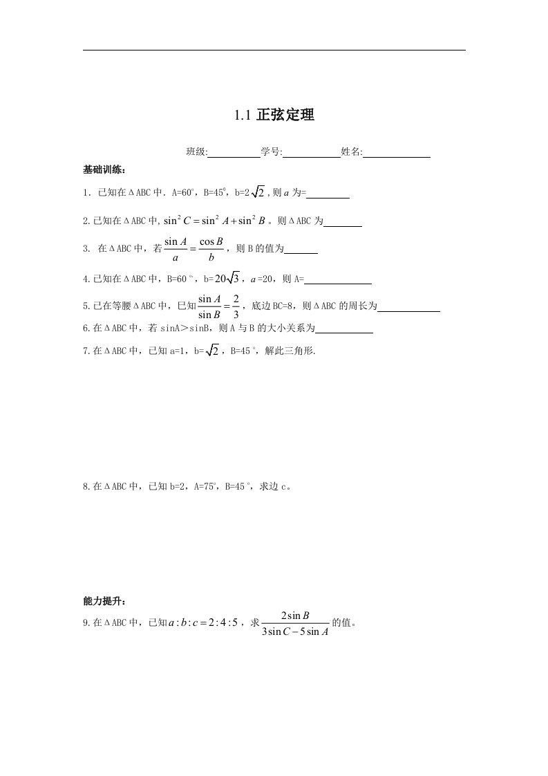 苏教版高中数学（必修5）1.1《正弦定理》同步测试题