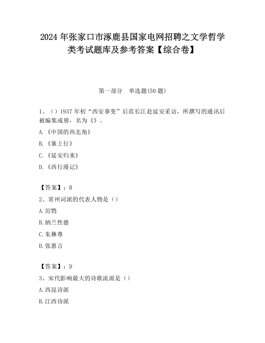 2024年张家口市涿鹿县国家电网招聘之文学哲学类考试题库及参考答案【综合卷】