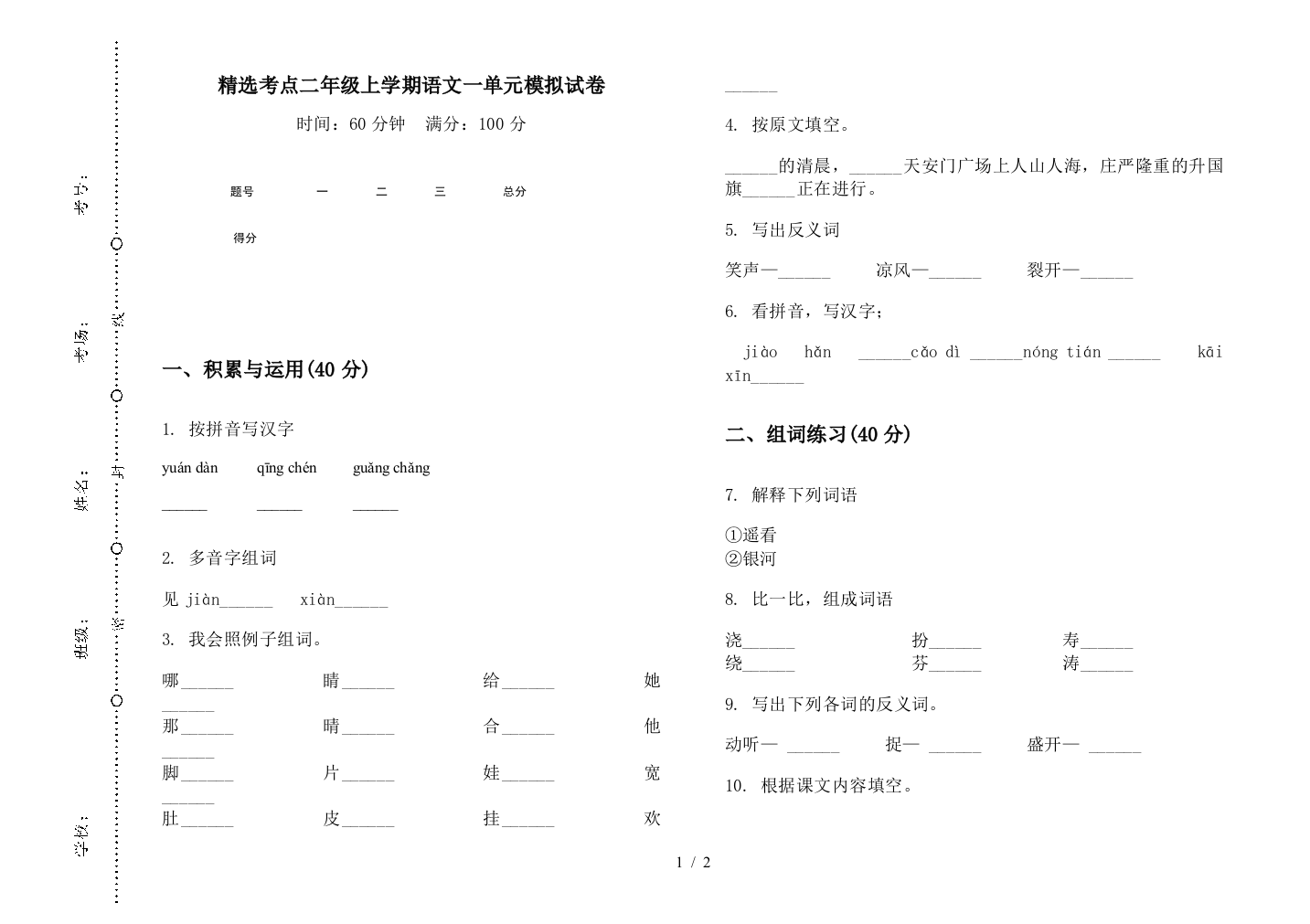 精选考点二年级上学期语文一单元模拟试卷