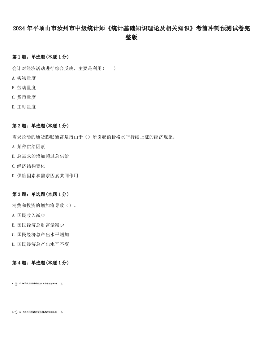 2024年平顶山市汝州市中级统计师《统计基础知识理论及相关知识》考前冲刺预测试卷完整版