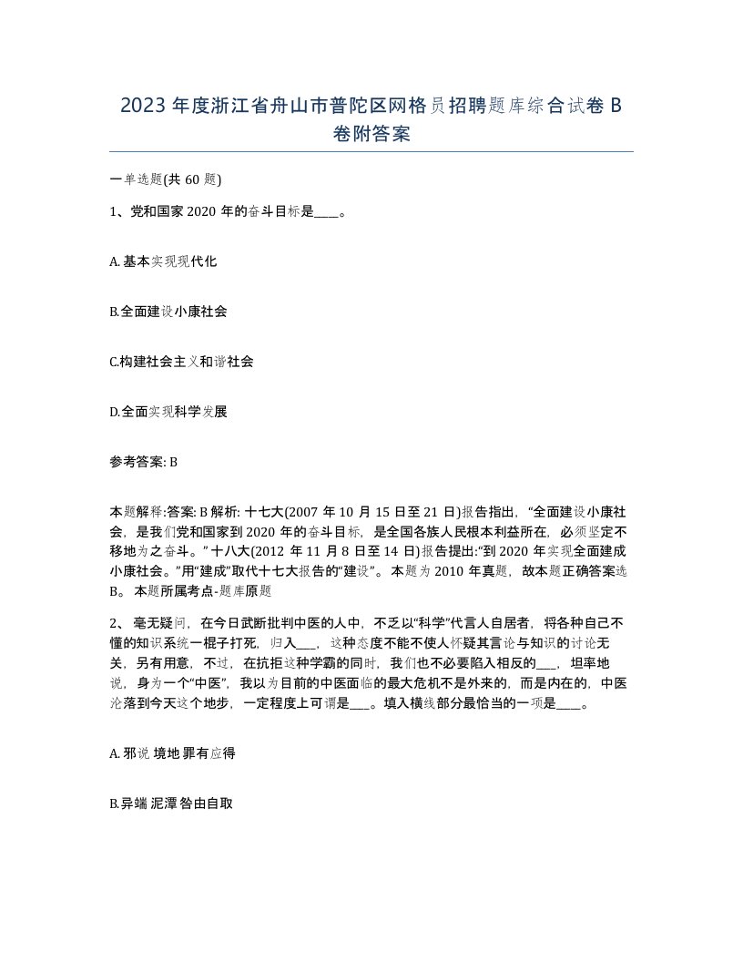 2023年度浙江省舟山市普陀区网格员招聘题库综合试卷B卷附答案