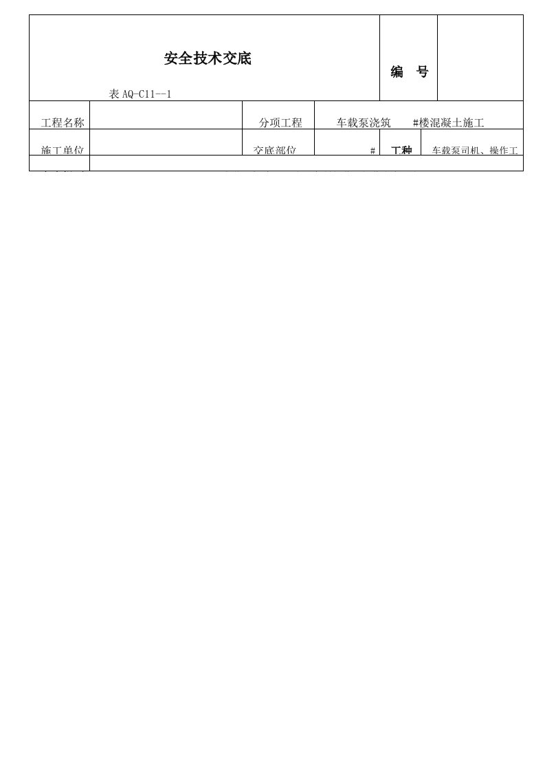 车载泵安全技术交底参考资料