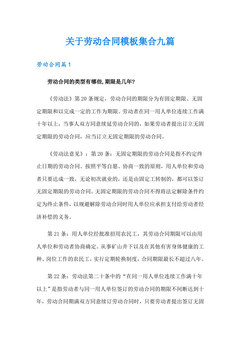 关于劳动合同模板集合九篇