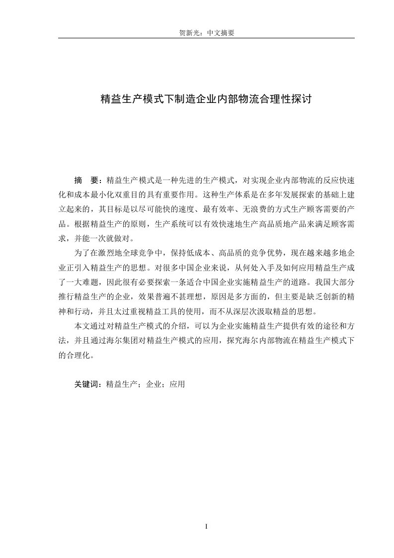 精益生产模式下制造企业内部物流合理化探讨