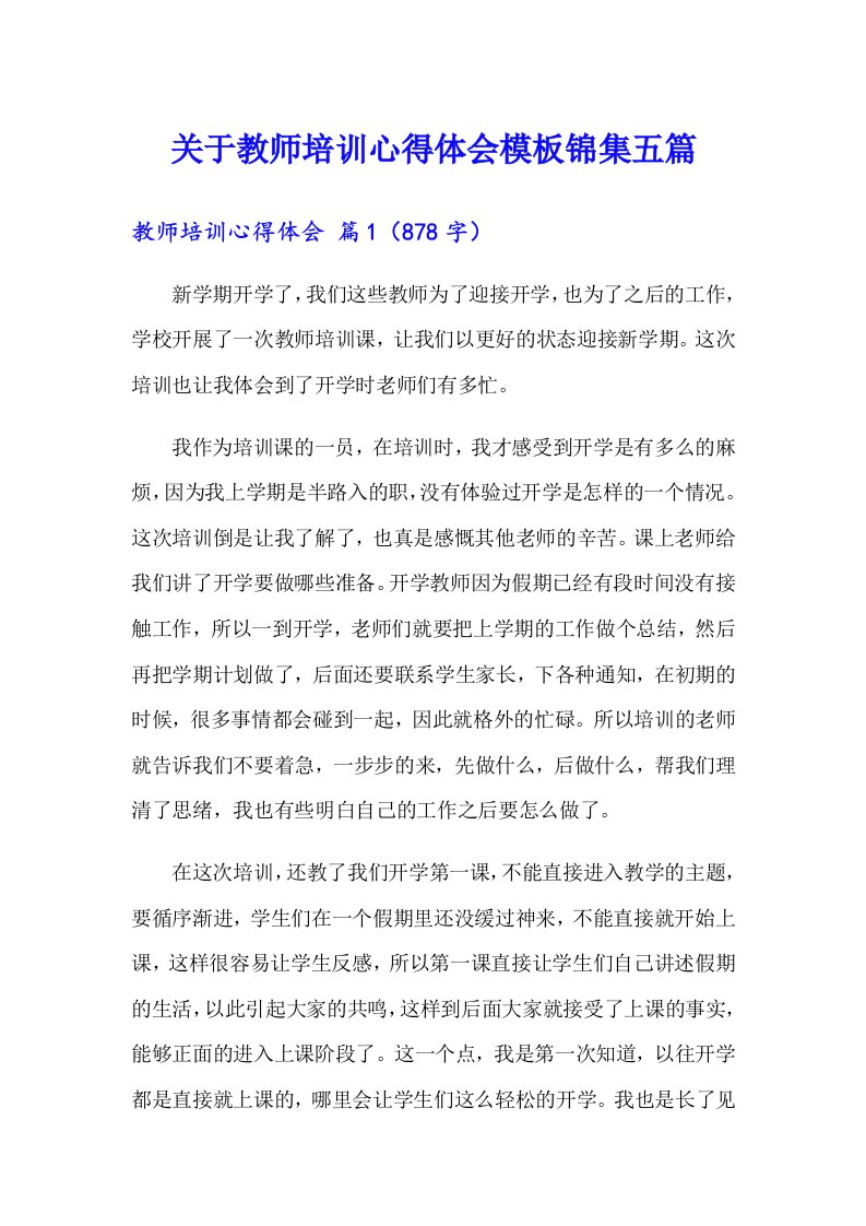 关于教师培训心得体会模板锦集五篇