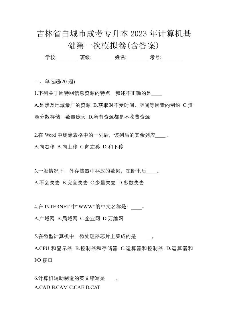 吉林省白城市成考专升本2023年计算机基础第一次模拟卷含答案