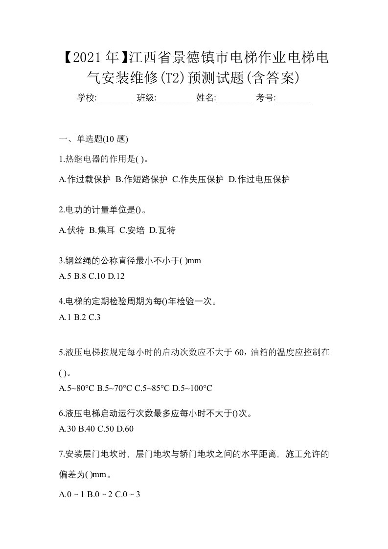 2021年江西省景德镇市电梯作业电梯电气安装维修T2预测试题含答案