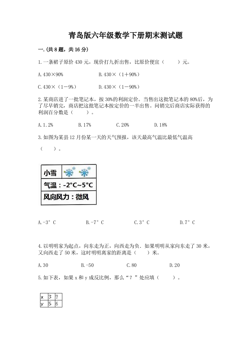 青岛版六年级数学下册期末测试题精品（突破训练）