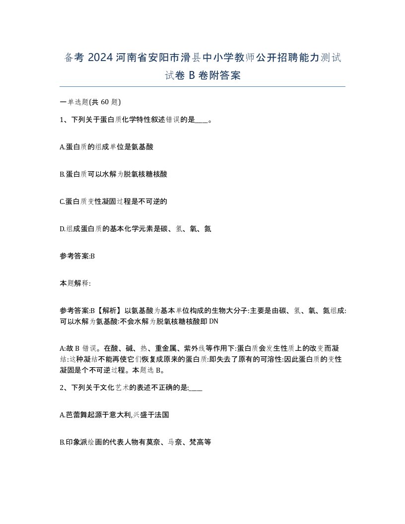 备考2024河南省安阳市滑县中小学教师公开招聘能力测试试卷B卷附答案