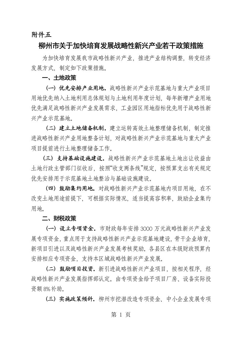 柳州市关于加快培育发展战略性新兴产业的若干政策措施