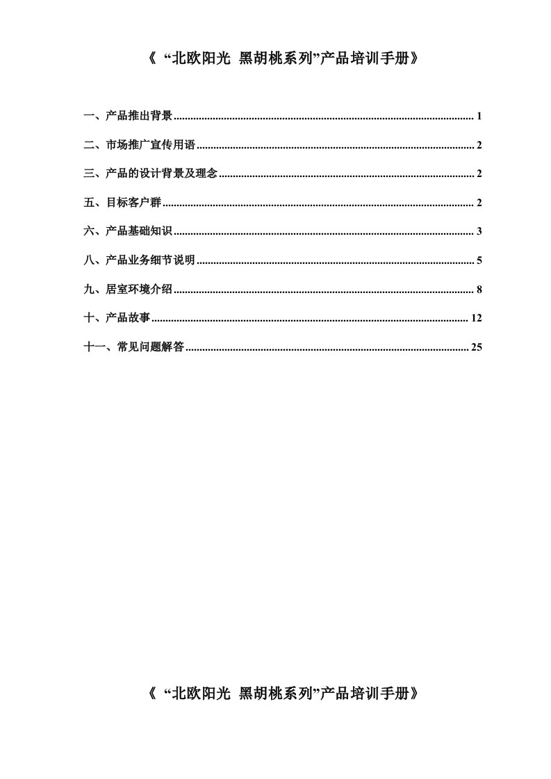 北欧阳光黑胡桃系列产品培训手册确定版