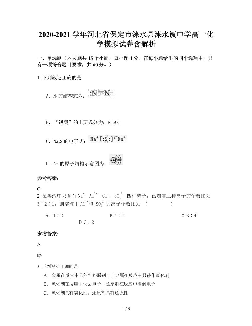 2020-2021学年河北省保定市涞水县涞水镇中学高一化学模拟试卷含解析