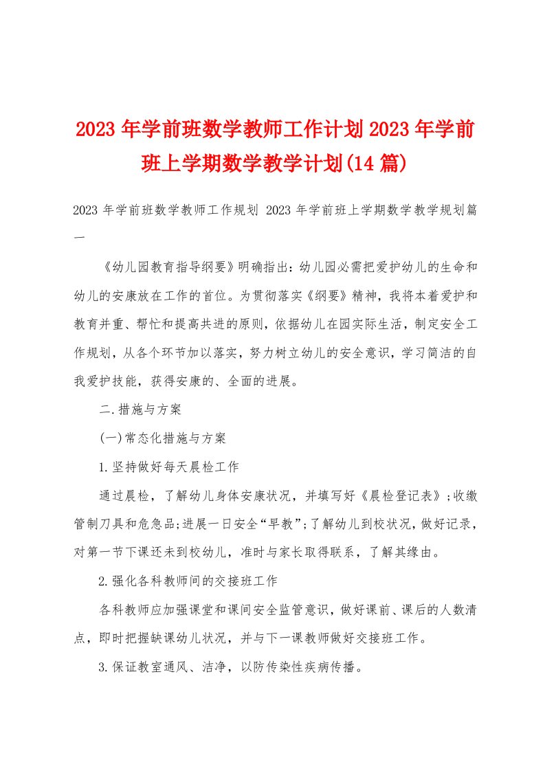 2023年学前班数学教师工作计划2023年学前班上学期数学教学计划(14篇)