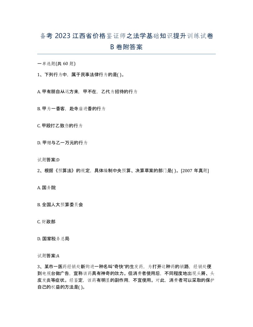 备考2023江西省价格鉴证师之法学基础知识提升训练试卷B卷附答案