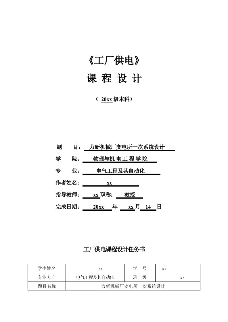 力新机械厂变电所一次系统设计课程设计