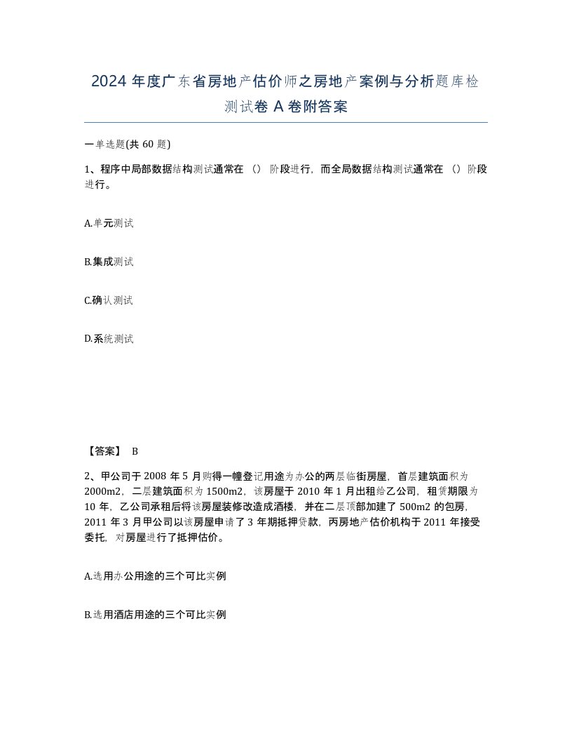 2024年度广东省房地产估价师之房地产案例与分析题库检测试卷A卷附答案