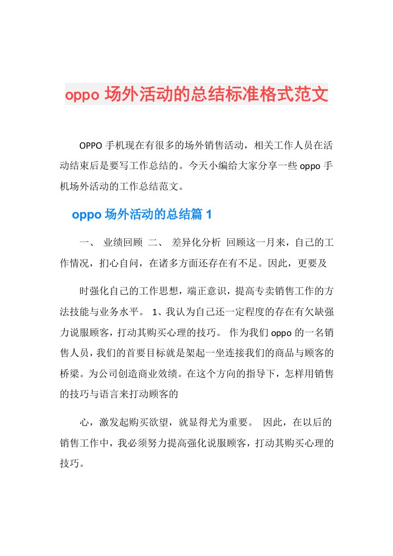 oppo场外活动的总结标准格式范文