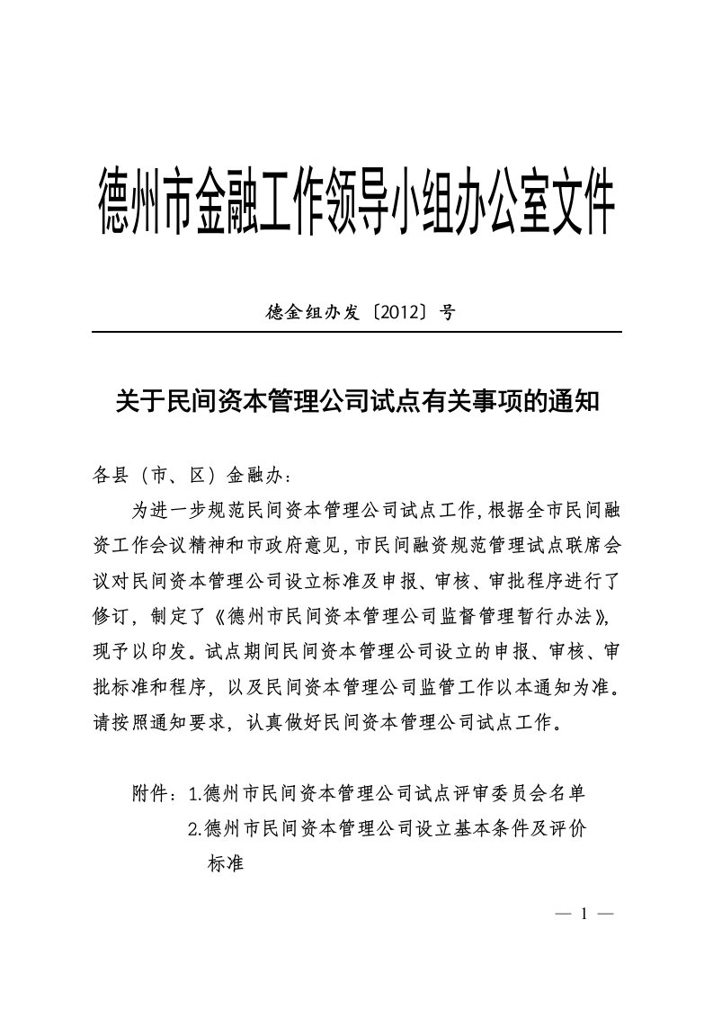 德州市民间资本管理公司审批流程及相关文件汇编