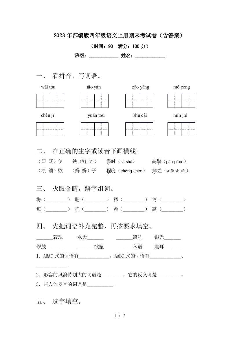 2023年部编版四年级语文上册期末考试卷(含答案)