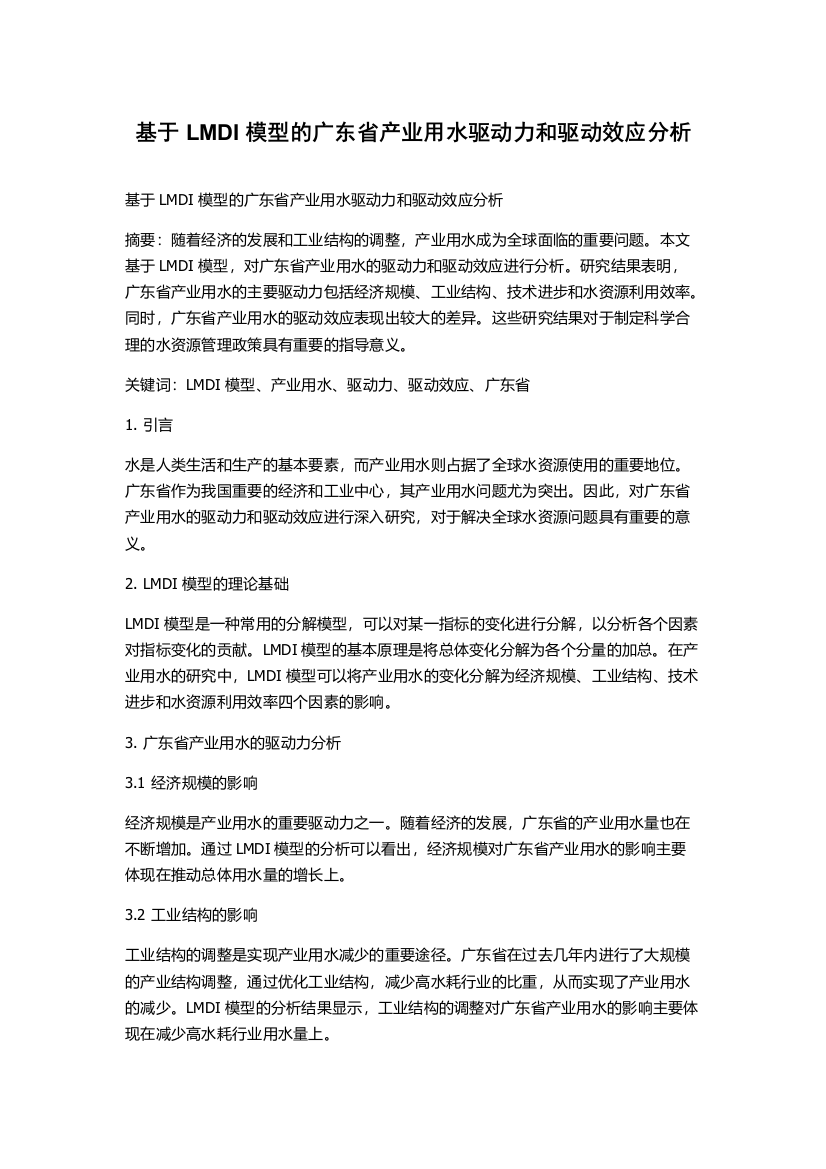 基于LMDI模型的广东省产业用水驱动力和驱动效应分析