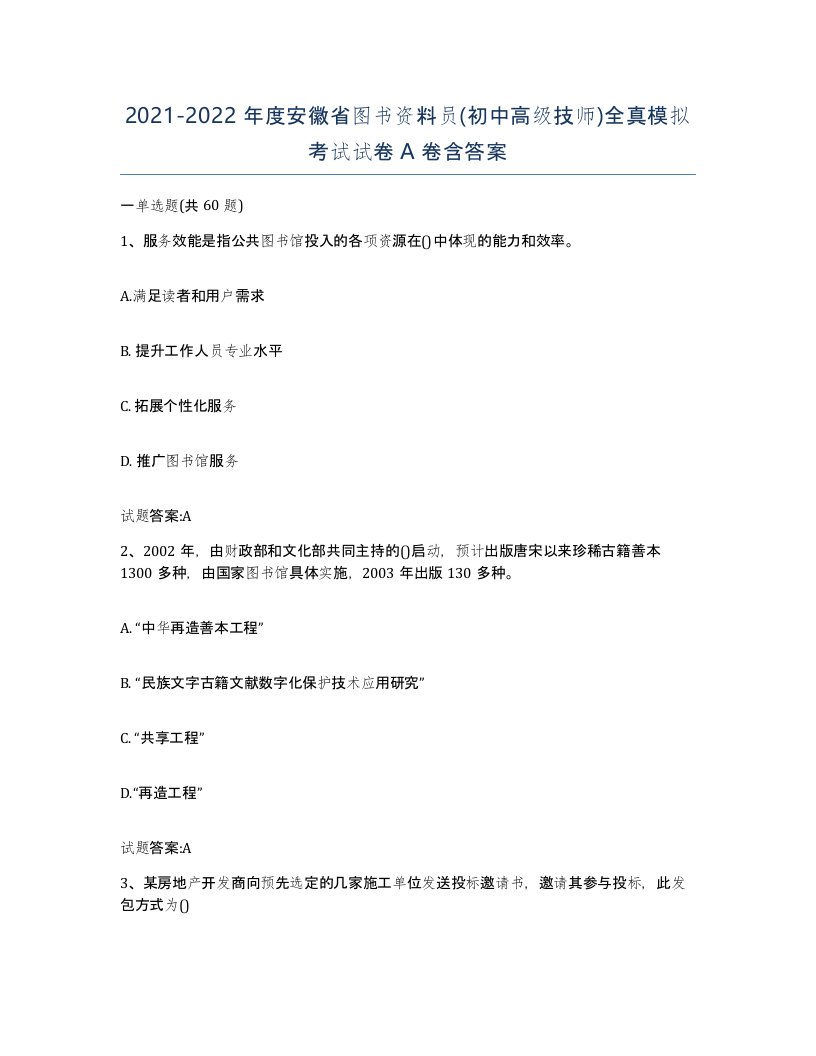 2021-2022年度安徽省图书资料员初中高级技师全真模拟考试试卷A卷含答案