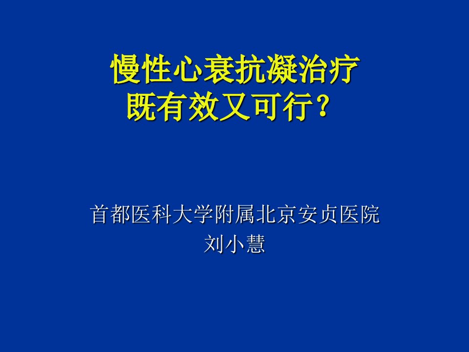 慢心衰抗凝治疗既有效又可行