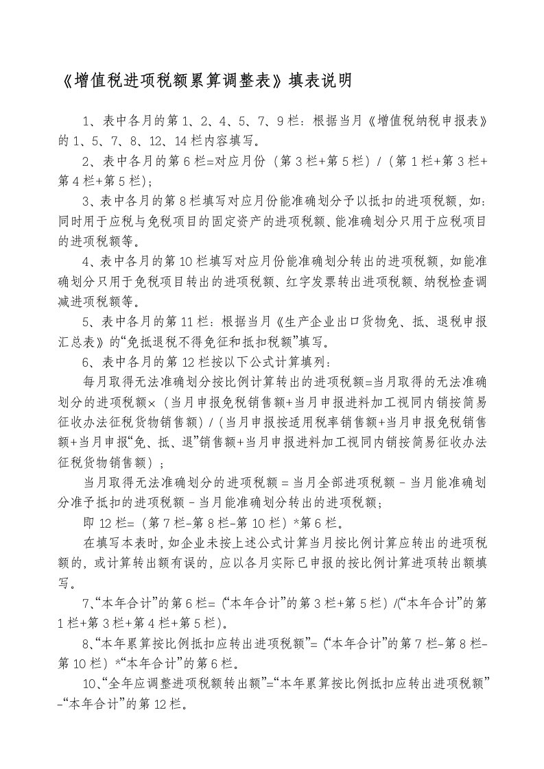 《增值税进项税额累算调整表》填表说明