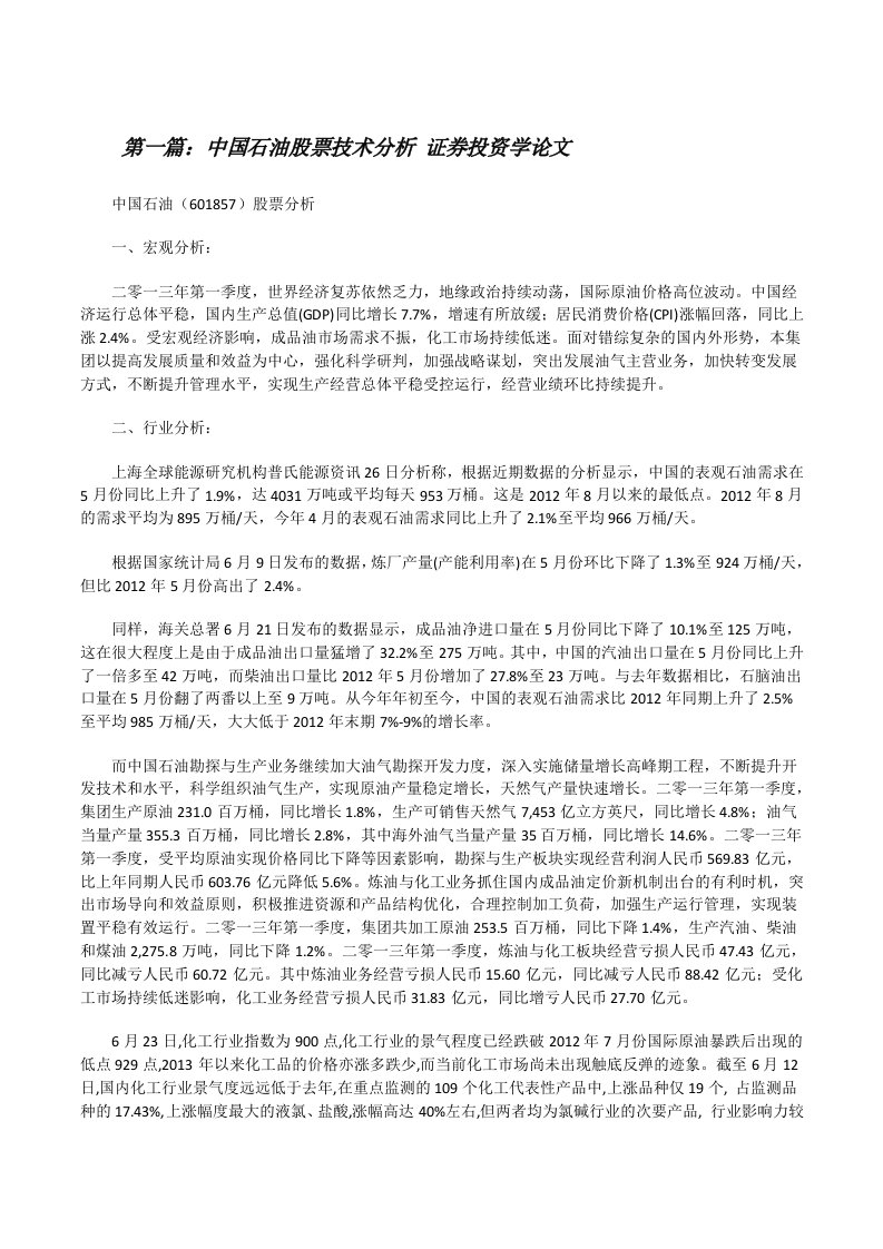 中国石油股票技术分析证券投资学论文[修改版]