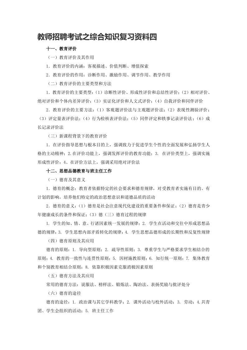 教师招聘考试之综合知识复习资料四