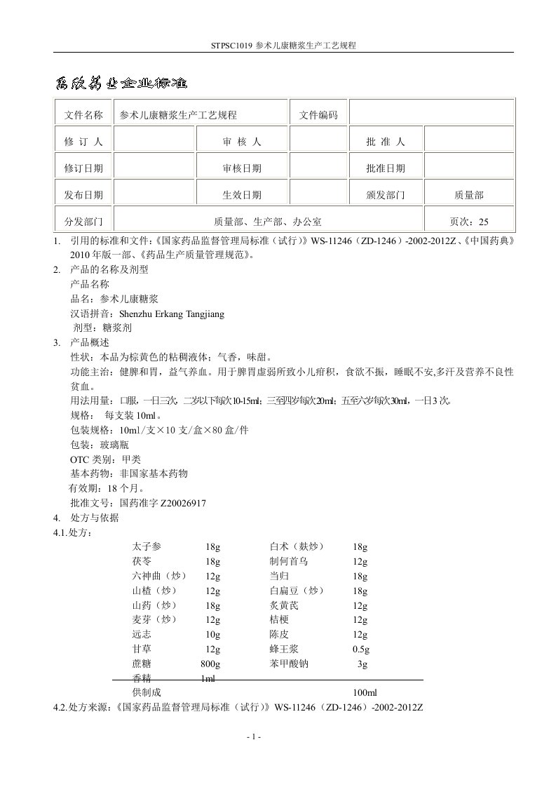 参术儿康糖浆生产工艺规程