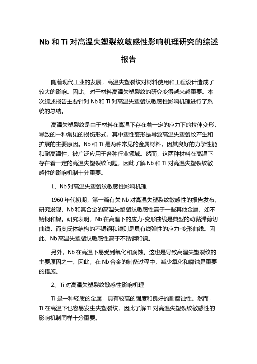 Nb和Ti对高温失塑裂纹敏感性影响机理研究的综述报告