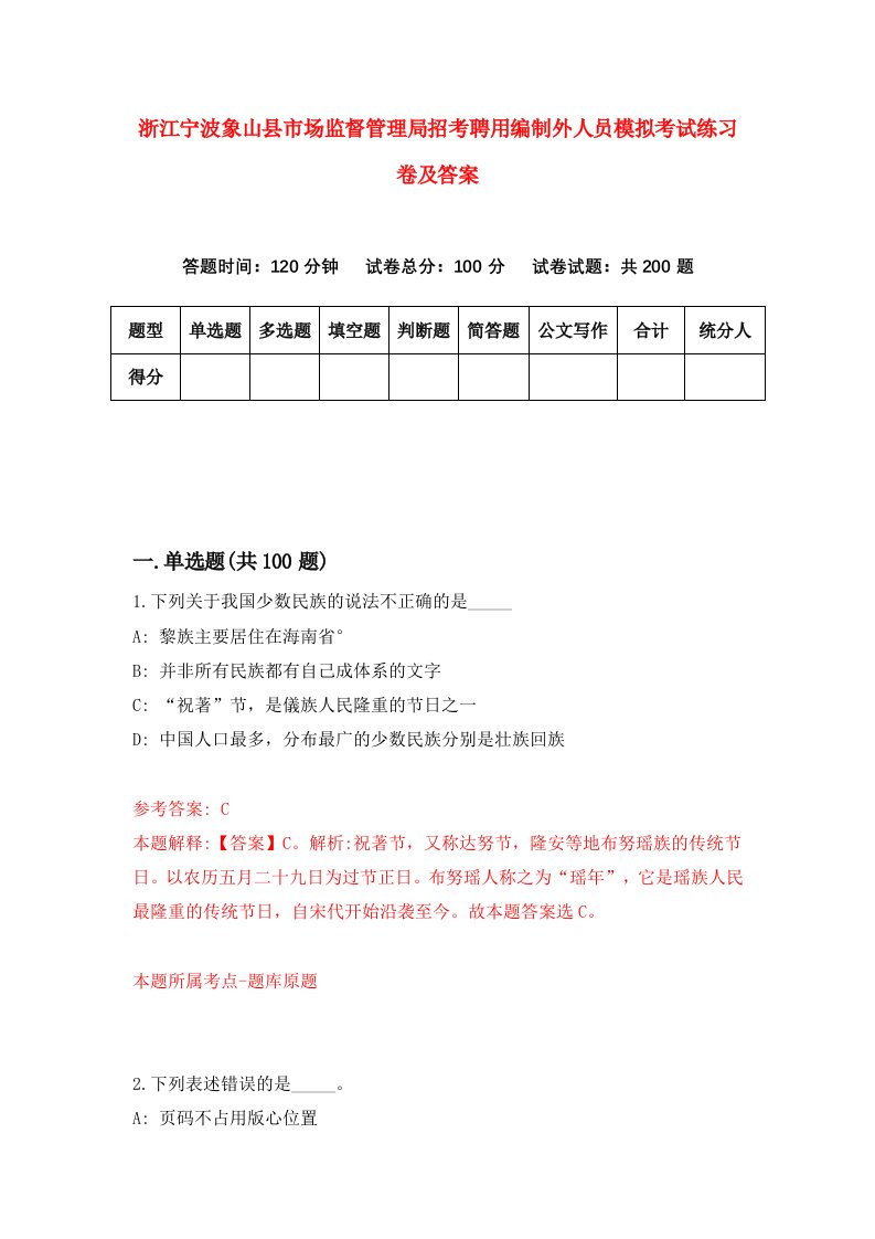 浙江宁波象山县市场监督管理局招考聘用编制外人员模拟考试练习卷及答案第0次