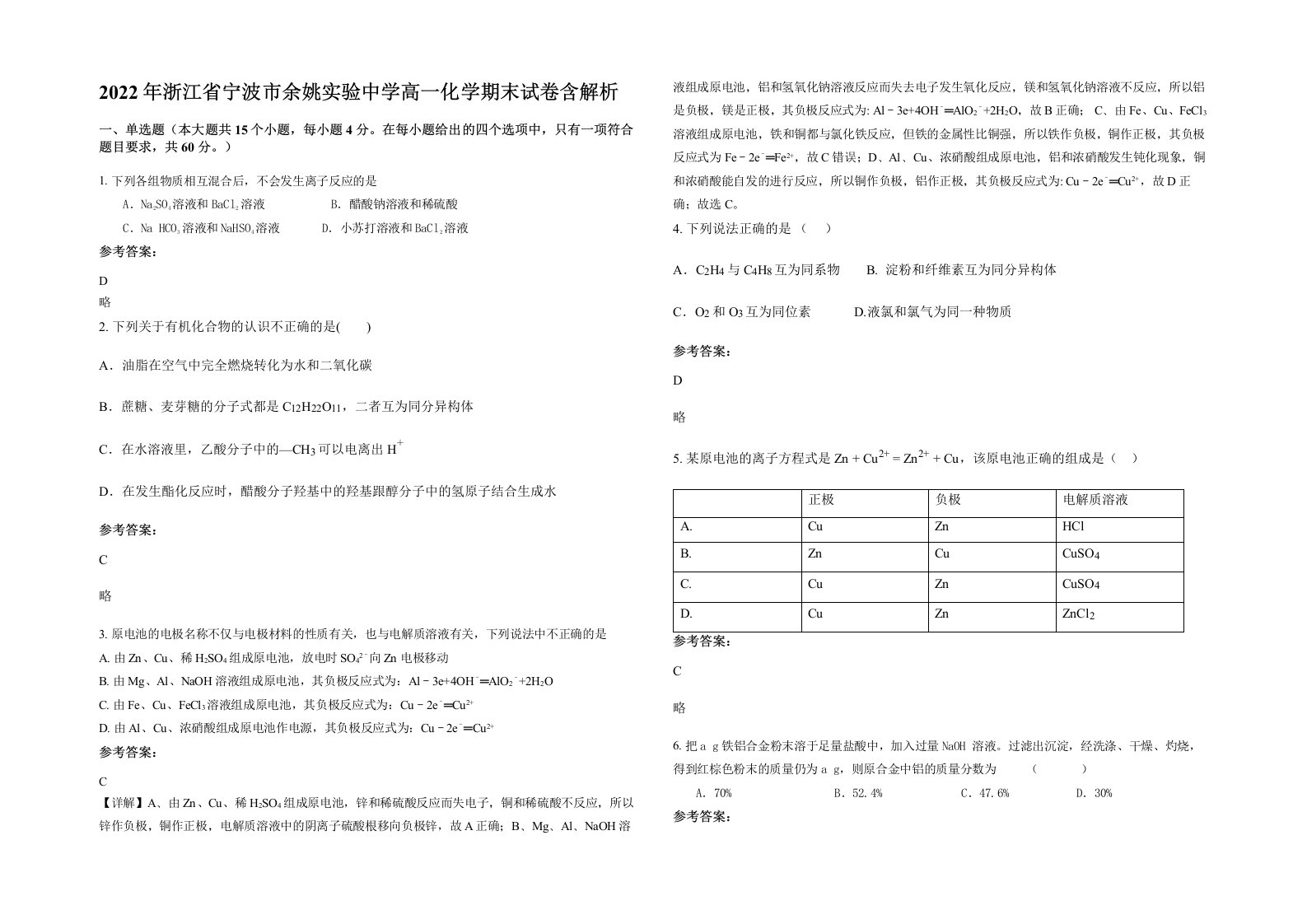 2022年浙江省宁波市余姚实验中学高一化学期末试卷含解析