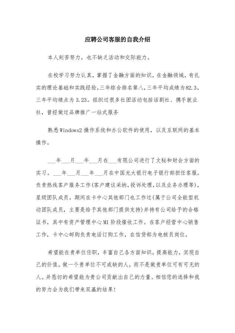 应聘公司客服的自我介绍