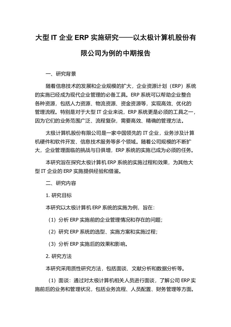 大型IT企业ERP实施研究——以太极计算机股份有限公司为例的中期报告