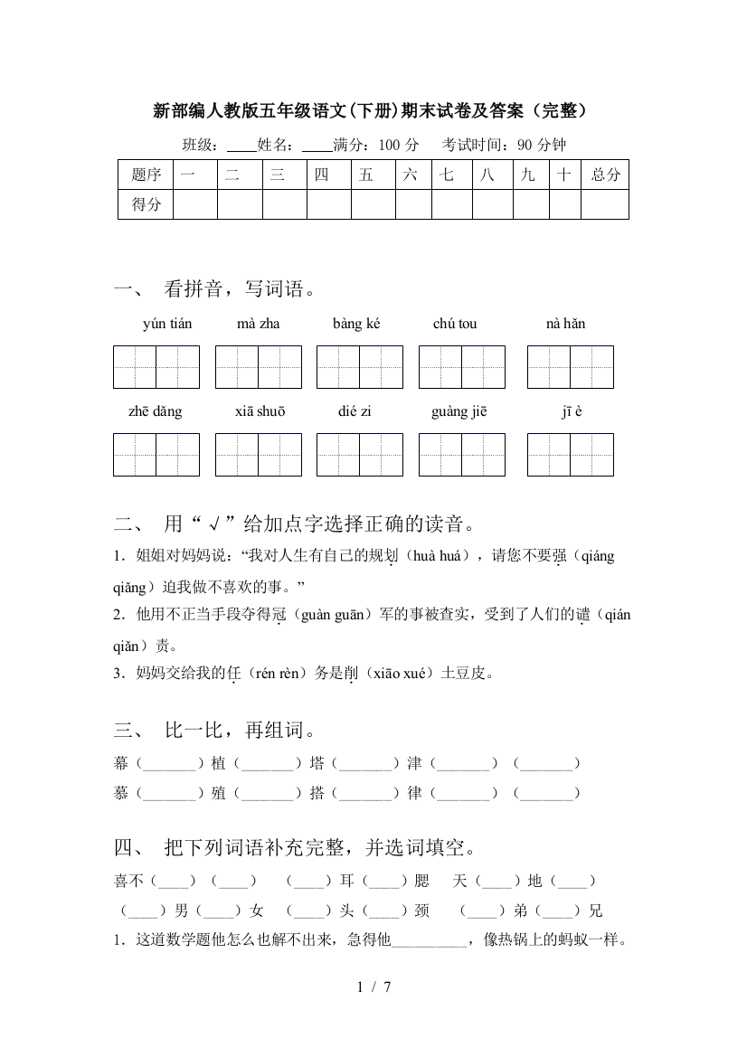 新部编人教版五年级语文(下册)期末试卷及答案(完整)