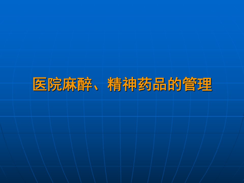 医院麻醉、精神药品的管理