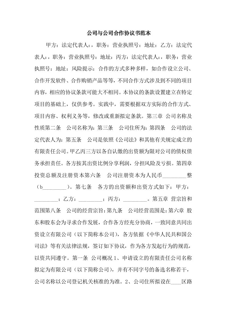 公司与公司合作协议书范本