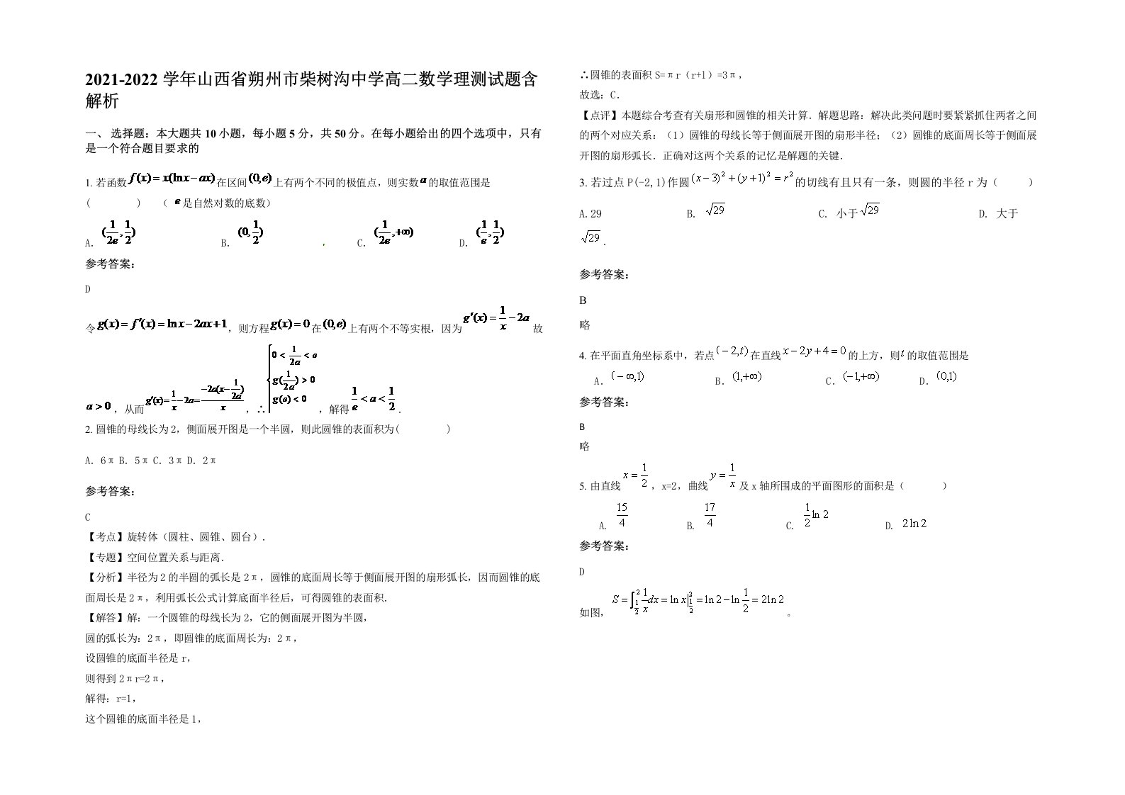 2021-2022学年山西省朔州市柴树沟中学高二数学理测试题含解析