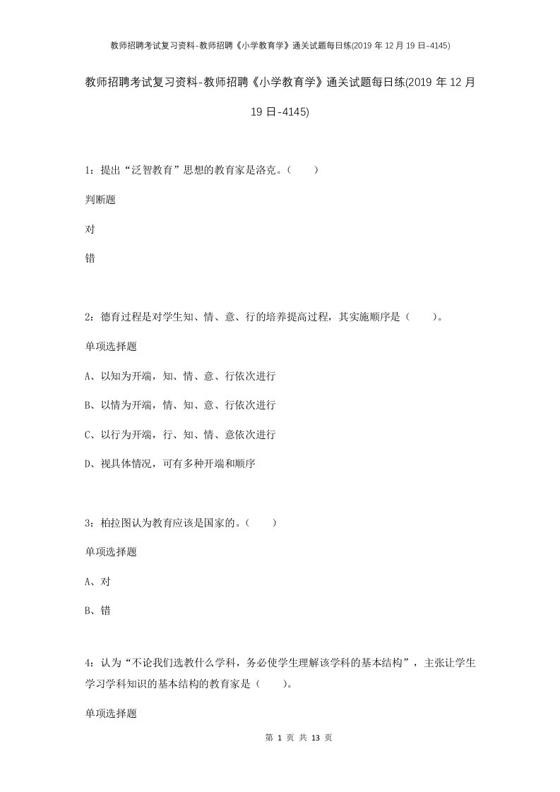 教师招聘考试复习资料-教师招聘小学教育学通关试题每日练2019年12月19日-4145