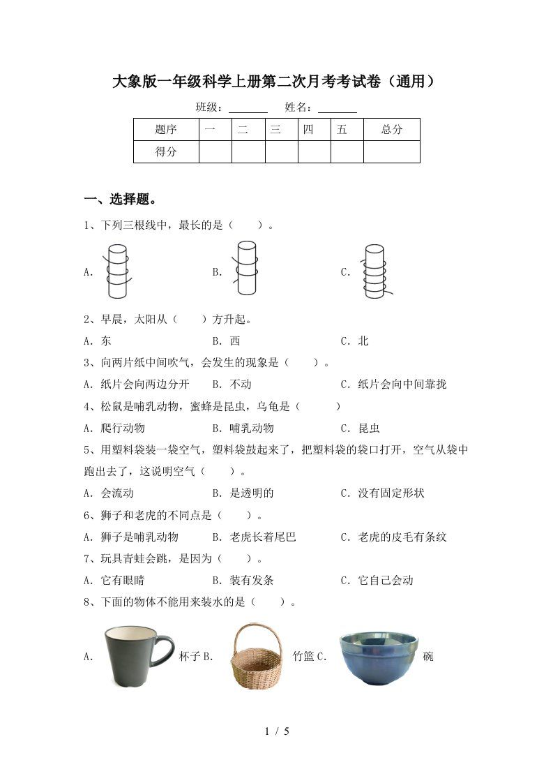 大象版一年级科学上册第二次月考考试卷通用