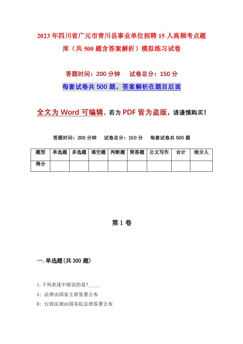 2023年四川省广元市青川县事业单位招聘15人高频考点题库共500题含答案解析模拟练习试卷