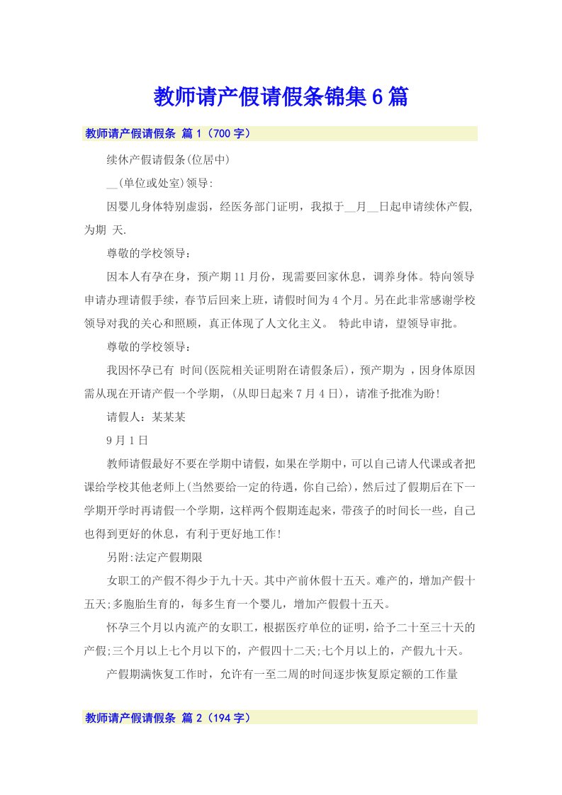 教师请产假请假条锦集6篇