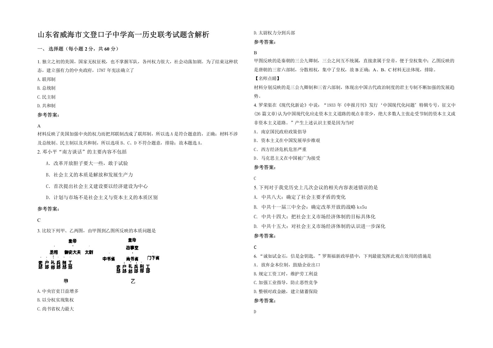 山东省威海市文登口子中学高一历史联考试题含解析